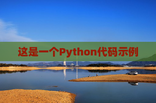 这是一个Python代码示例