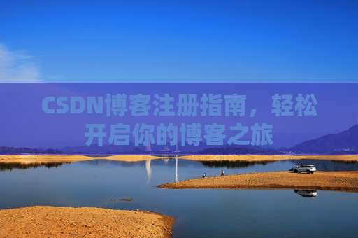 CSDN博客注册指南，轻松开启你的博客之旅